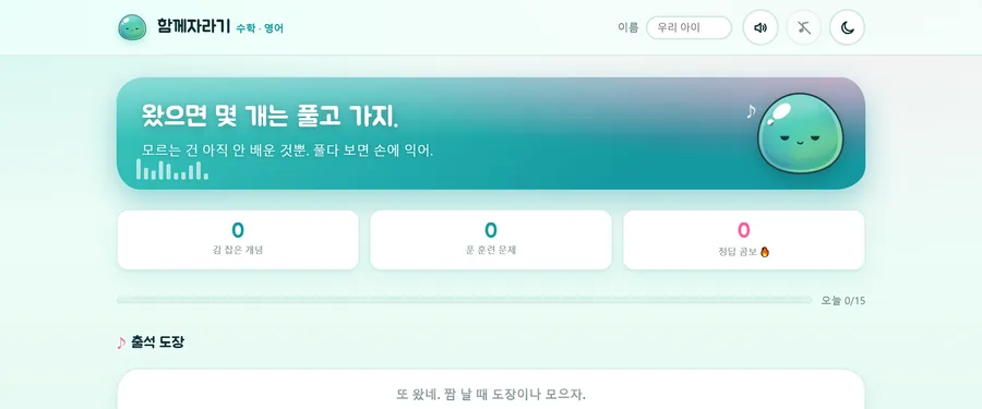 함께자라기 학습 화면 — 오늘의 진도 배너 아래 맞힌 개념·푼 문제·정답률 세 칸과 출석 도장