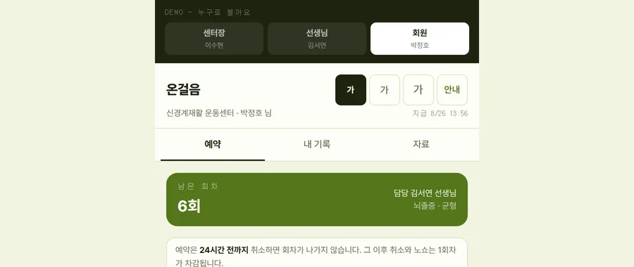 온걸음 예약 화면 — 상단에 시연용 역할 전환 띠가 있고, 남은 회차와 날짜별 빈자리가 보인다