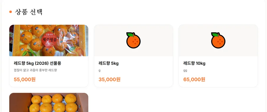 빛고운 농장 주문 페이지의 상품 선택 화면 — 레드향 5kg·10kg 상품 카드가 사진과 가격과 함께 늘어서 있다